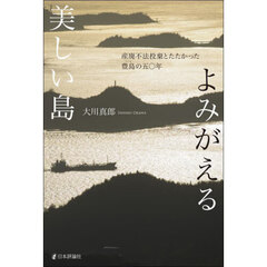 よみがえる美しい島　産廃不法投棄とたたかった豊島の五〇年