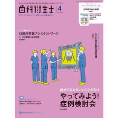 歯科衛生士　Ｖｏｌ．４９（２０２５Ａｐｒｉｌ）
