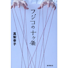 フジコの十ヶ条