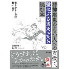 精神疾患をもつ人への支援で、壁にぶち当たったら読む本　巻きかえしの技教えます
