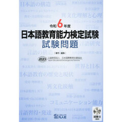 日本語教育能力検定試験試験問題　令和６年度