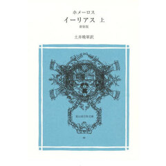 イーリアス　上　新装版