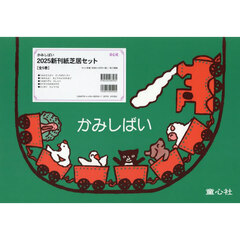 新刊紙芝居セット　２０２５　５巻セット
