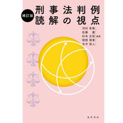 刑事法判例読解の視点　補訂版