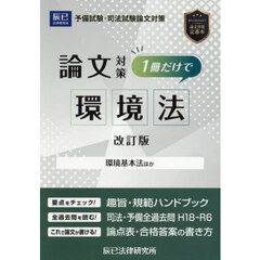 予備試験・司法試験論文対策１冊だけで環境法　環境基本法ほか　改訂版