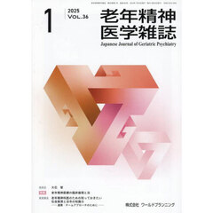 老年精神医学雑誌　３６－１