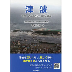 津波　脅威、メカニズム、防災と備え　新訂