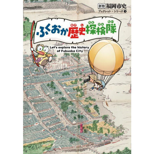 ふくおか歴史探検隊 通販｜セブンネットショッピング