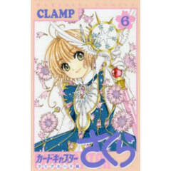 カードキャプターさくら　クリアカード編６