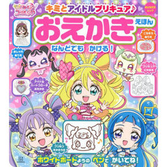 キミとアイドルプリキュア♪おえかきえほん
