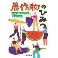 農作物のひみつ　毎日の食事が楽しくなる、おもしろ雑学