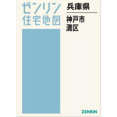 兵庫県　神戸市　灘区