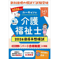 ユーキャンの介護福祉士２０２６徹底予想模試　２０２６年版