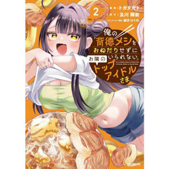 俺の背徳メシをおねだりせずにいられな　２