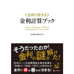 〈金利で得する〉金利計算ブック