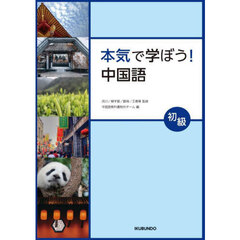 本気で学ぼう！中国語　初級