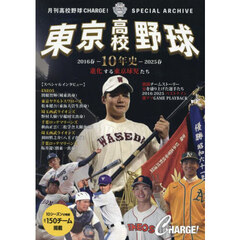 東京高校野球１０年史２０１６－２０２５春