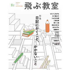 飛ぶ教室　児童文学の冒険　第８１号（２０２５年春）