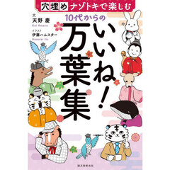 １０代からのいいね！万葉集　穴埋めナゾトキで楽しむ