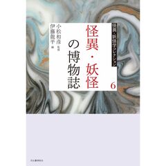 ６　怪異・妖怪の博物誌