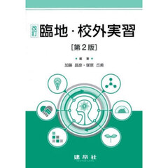 臨地・校外実習　改訂　第２版