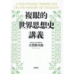 複眼的世界思想史講義