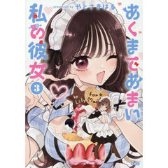 あくまであまい私の彼女　３