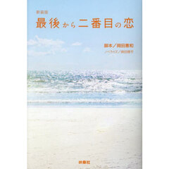 最後から二番目の恋　新装版