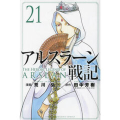 アルスラーン戦記　２１
