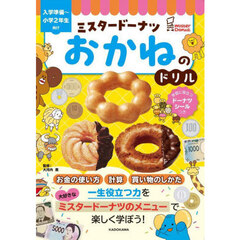 ミスタードーナツ　おかねのドリル