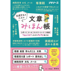 看護学生のための文章みほん帳