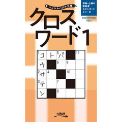 クロスワード　１