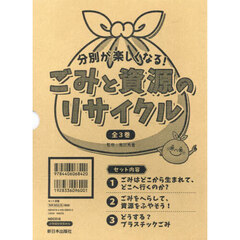 分別が楽しくなる！ごみと資源のリサイクル　３巻セット