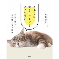 そんなに怒らニャくてもいいんだよ　ネコと学ぶ心が軽くなる方法