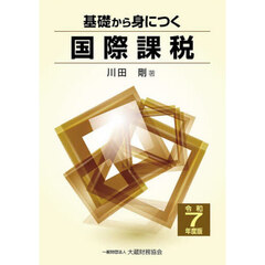 基礎から身につく国際課税　令和７年度版
