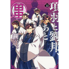 項羽と劉邦、あと田中　１０