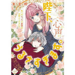陛下、心の声がうるさすぎます。　私へのえっちな妄想はお控えください！？　２