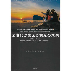 Ｚ世代が変える観光の未来