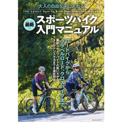 大人の自由を手に入れる最新スポーツバイク入門マニュアル