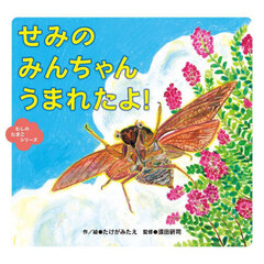 せみのみんちゃんうまれたよ！