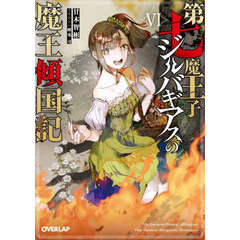 第七魔王子ジルバギアスの魔王傾国記　６