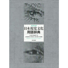 和英対照日本視覚文化用語辞典