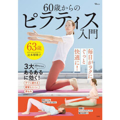 ６０歳からのピラティス入門