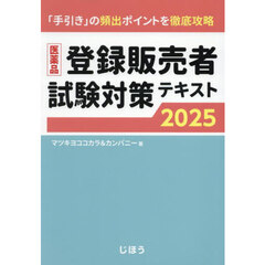 医薬品登録販売者試験対策テキスト　「手引き」の頻出ポイントを徹底攻略　２０２５
