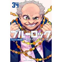 ブルーロック（34）描き下ろし潔・蜂楽・千切学生服SDステッカー付き特装版
