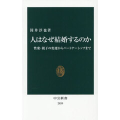 人はなぜ結婚するのか　性愛・親子の変遷からパートナーシップまで