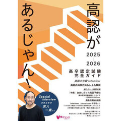 ’２５－２６　高認があるじゃん！