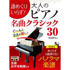 譜めくりいらず！大人のピアノ名曲クラシック３０