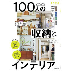 小さな工夫で暮らしが変わる１００人の収納とインテリア