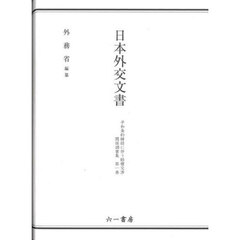 日本外交文書　平和条約締結に伴う賠償交渉関係調書集第１巻